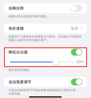 舒城苹果电池维修分享iPhone省电巧妙设置降低白点值 