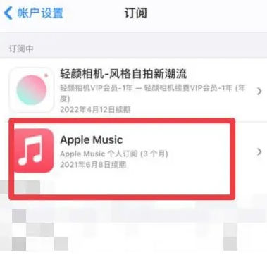 舒城apple维修店分享Apple Music怎么取消自动收费 