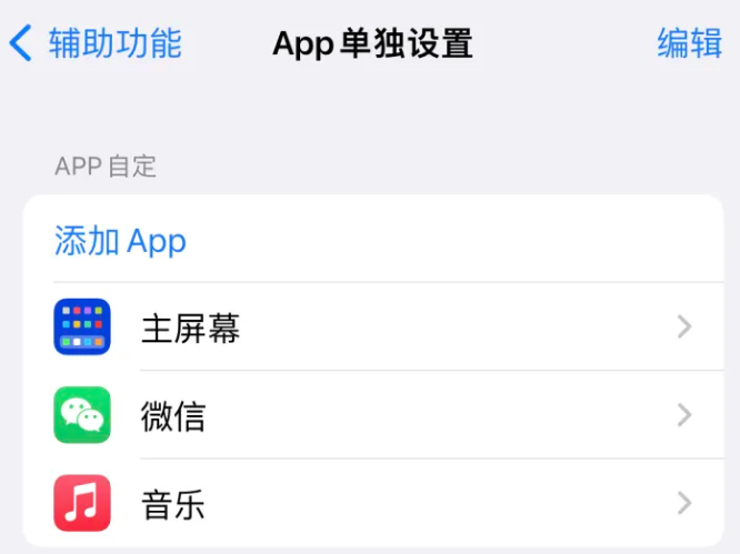 舒城苹果14服务点分享iPhone14如何单独设置App 