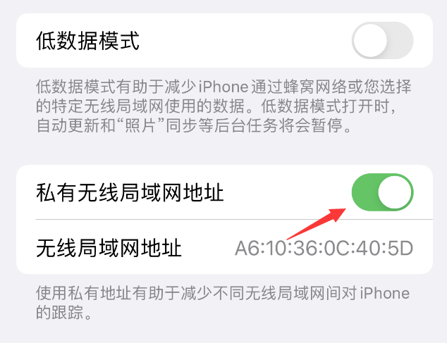 舒城苹果wifi维修店分享iPhone私有无线局域网地址开启方法 