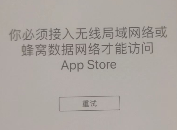 舒城苹果服务网点分享无法在 iPhone 上打开 App Store 怎么办 