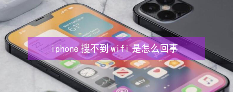 舒城苹果13维修分享iPhone13搜索不到wifi怎么办 