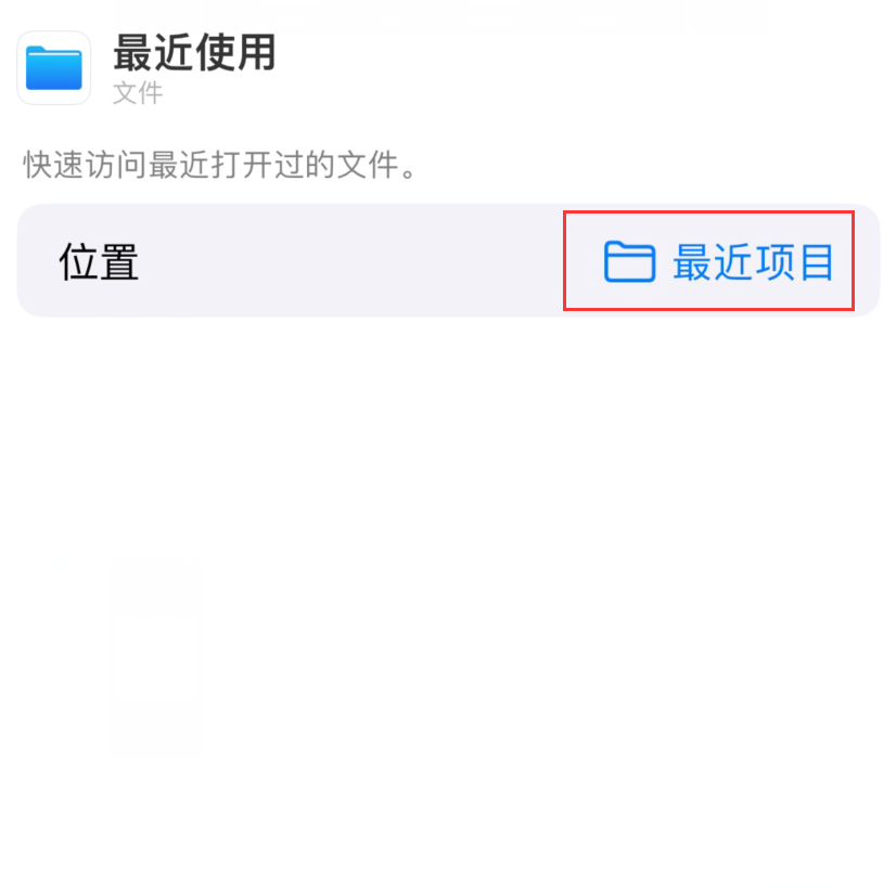 舒城苹果手机维修分享从 iPhone 主屏幕快速访问最近的文件 