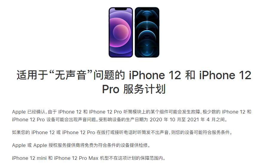 舒城苹果手机维修分享iPhone 12/Pro 拨打或接听电话时无声音怎么办 