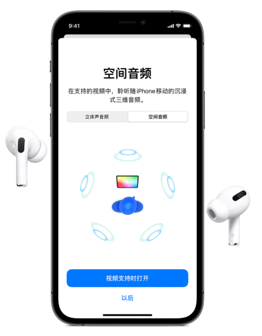 舒城苹果手机维修分享Airpods Pro空间音频功能有什么用 